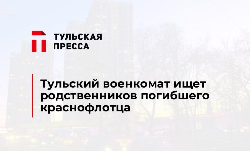 Тульский военкомат ищет родственников погибшего краснофлотца