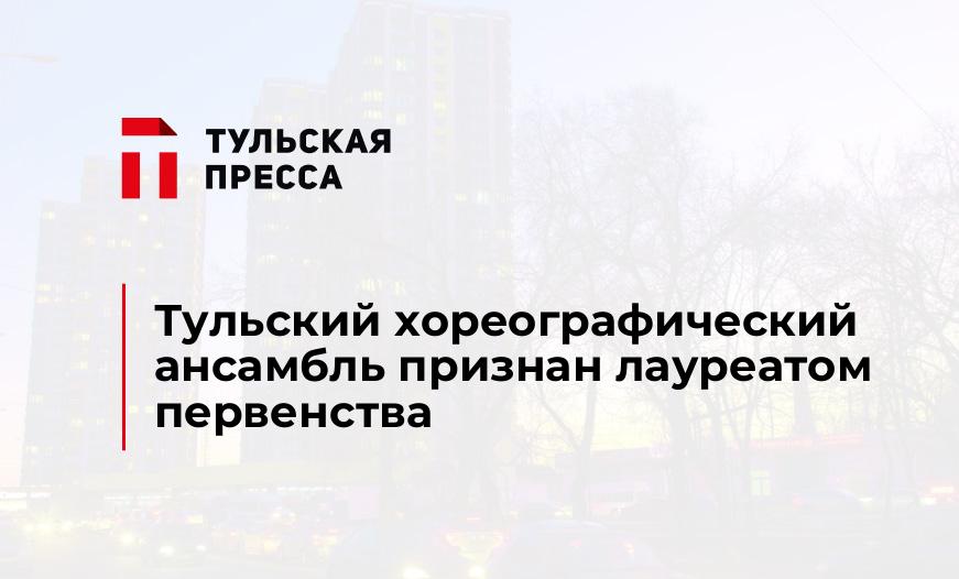 Тульский хореографический ансамбль признан лауреатом первенства 
