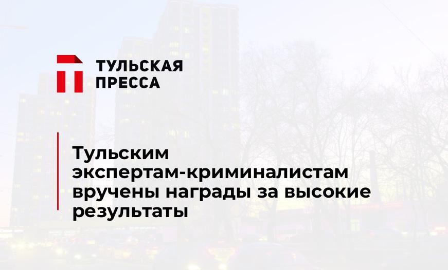 Тульским экспертам-криминалистам вручены награды за высокие результаты
