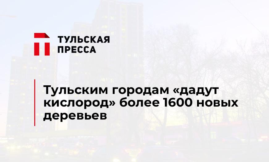Тульским городам "дадут кислород" более 1600 новых деревьев