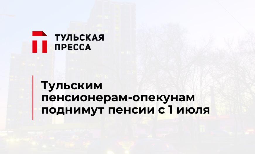 Тульским пенсионерам-опекунам поднимут пенсии с 1 июля