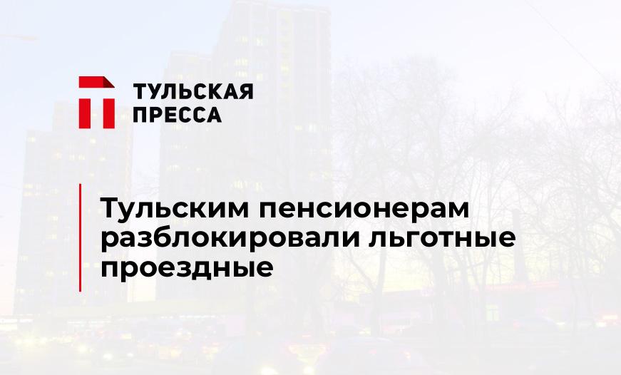 Тульским пенсионерам разблокировали льготные проездные