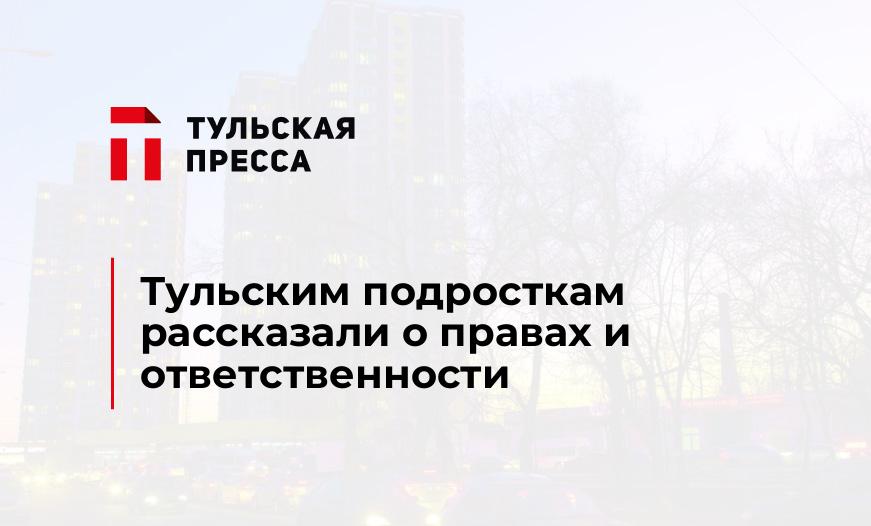 Тульским подросткам рассказали о правах и ответственности 