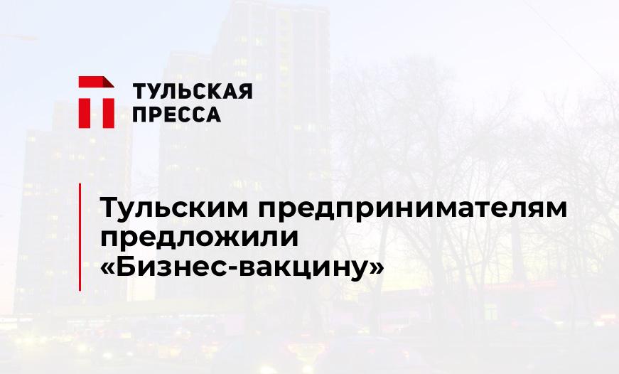 Тульским предпринимателям предложили "Бизнес-вакцину"