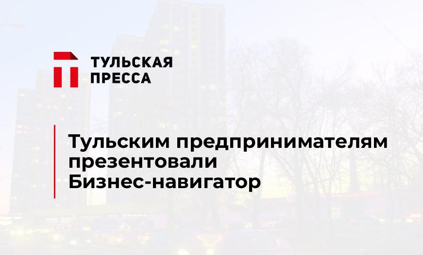 Тульским предпринимателям презентовали Бизнес-навигатор
