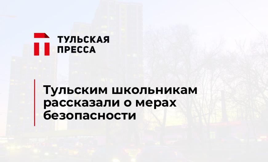 Тульским школьникам рассказали о мерах безопасности