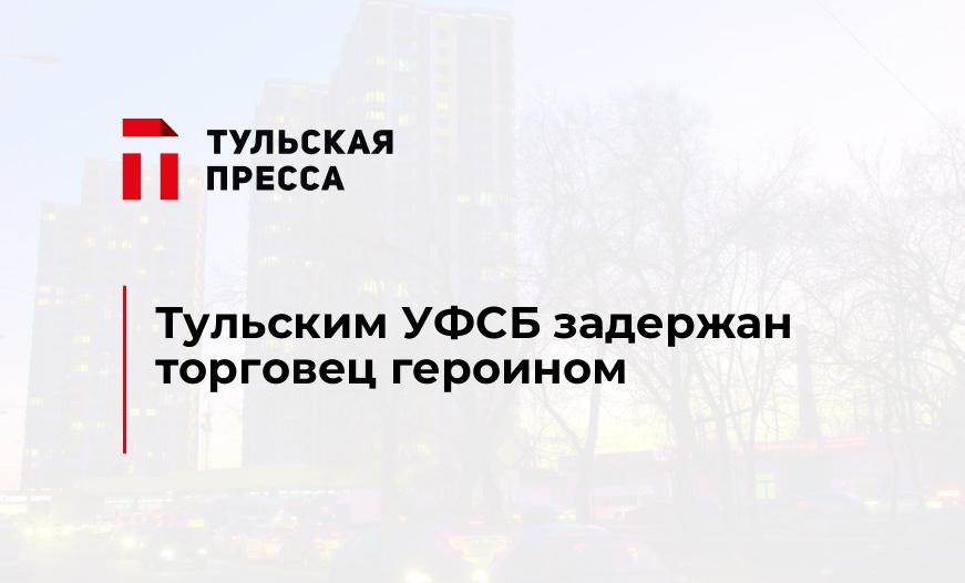 Тульским УФСБ задержан торговец героином