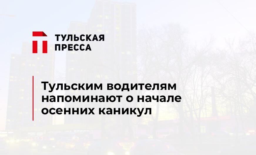 Тульским водителям напоминают о начале осенних каникул 