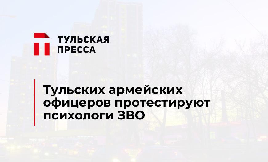 Тульских армейских офицеров протестируют психологи ЗВО