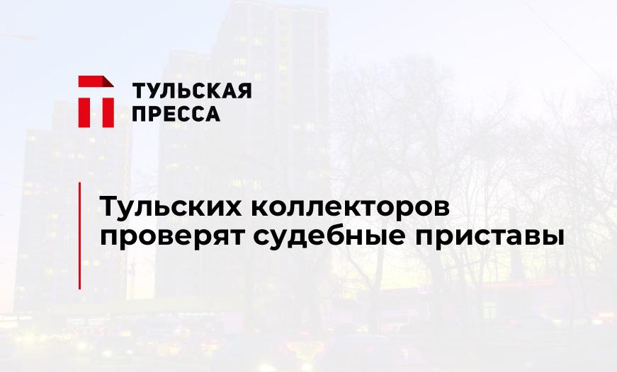 Тульских коллекторов проверят судебные приставы 