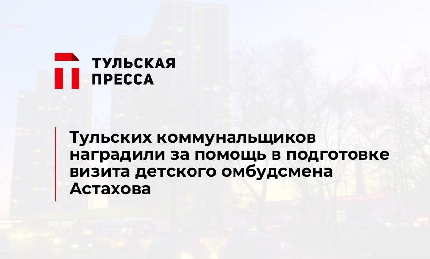 Тульских коммунальщиков наградили за помощь в подготовке визита детского омбудсмена Астахова
