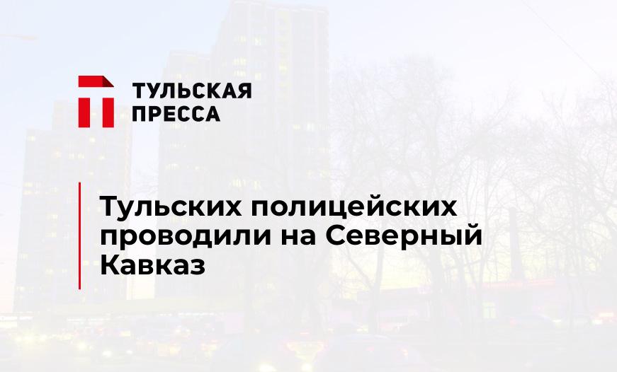 Тульских полицейских проводили на Северный Кавказ
