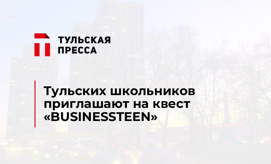 Тульских школьников приглашают на квест "BUSINESSTEEN"