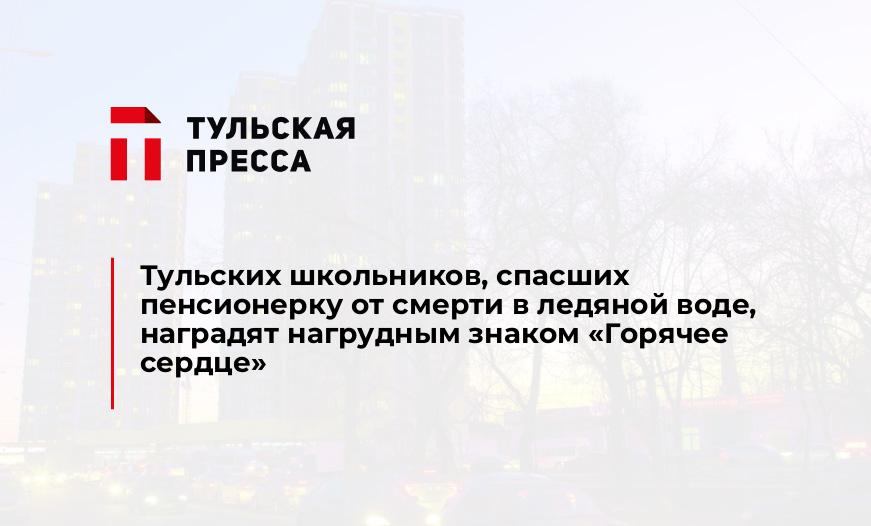 Тульских школьников, спасших пенсионерку от смерти в ледяной воде, наградят нагрудным знаком "Горячее сердце"