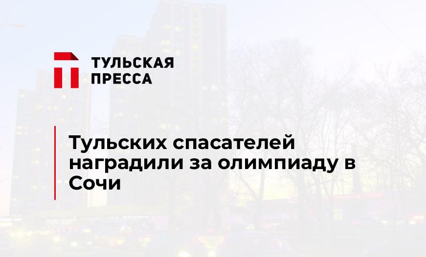 Тульских спасателей наградили за олимпиаду в Сочи