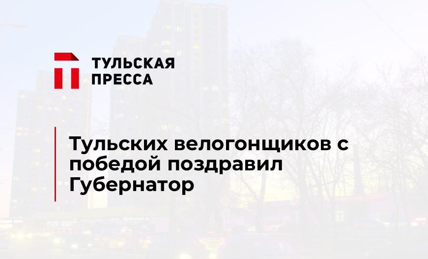 Тульских велогонщиков с победой поздравил Губернатор