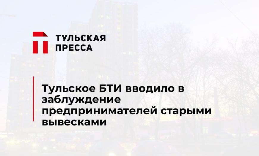 Тульское БТИ вводило в заблуждение предпринимателей старыми вывесками