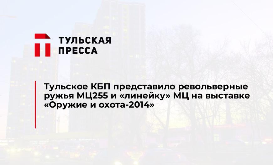 Тульское КБП представило револьверные ружья МЦ255 и "линейку" МЦ на выставке «Оружие и охота-2014»