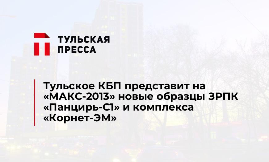 Тульское КБП представит на "МАКС-2013" новые образцы ЗРПК «Панцирь-С1» и комплекса «Корнет-ЭМ»