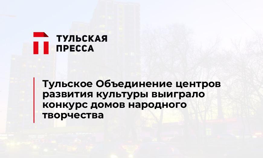 Тульское Объединение центров развития культуры выиграло конкурс домов народного творчества