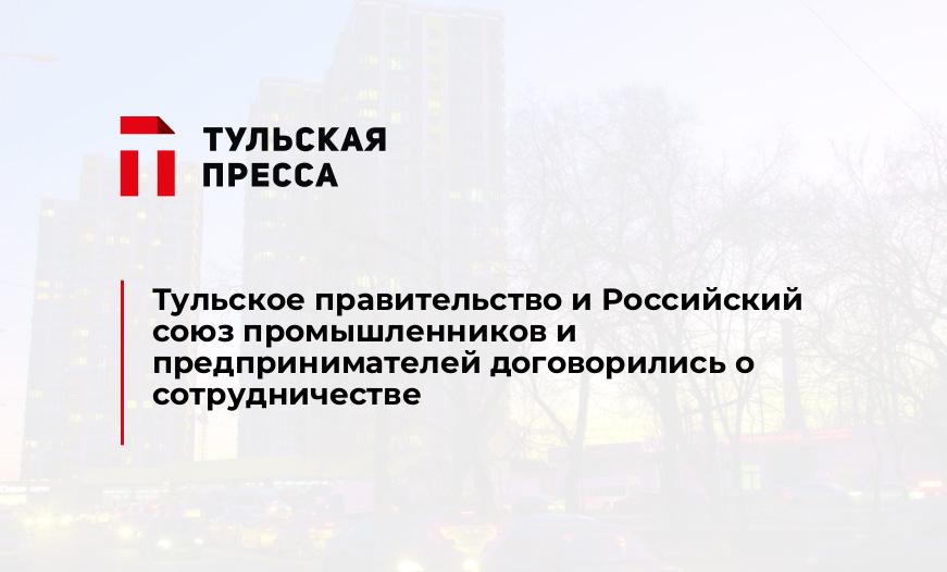 Тульское правительство и Российский союз промышленников и предпринимателей договорились о сотрудничестве