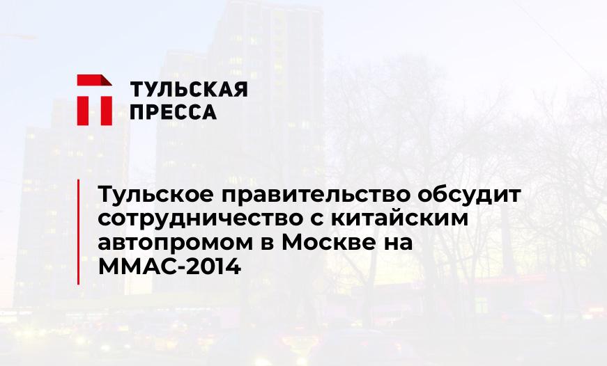 Тульское правительство обсудит сотрудничество с китайским автопромом в Москве на ММАС-2014