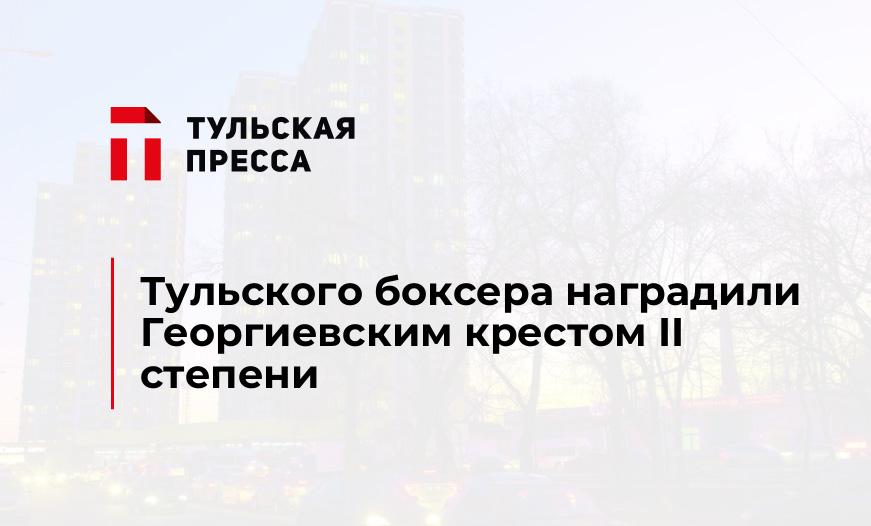 Тульского боксера наградили Георгиевским крестом II степени 
