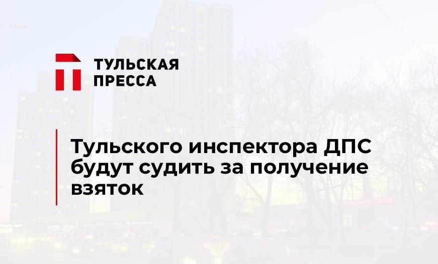 Тульского инспектора ДПС будут судить за получение взяток 