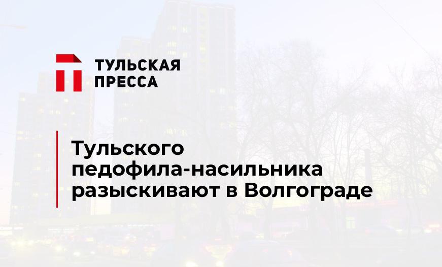 Тульского педофила-насильника разыскивают в Волгограде