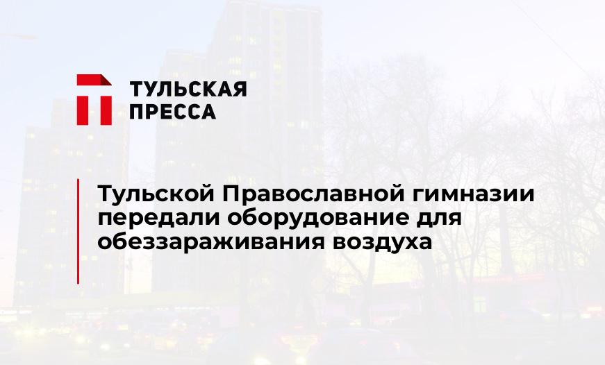 Тульской Православной гимназии передали оборудование для обеззараживания воздуха