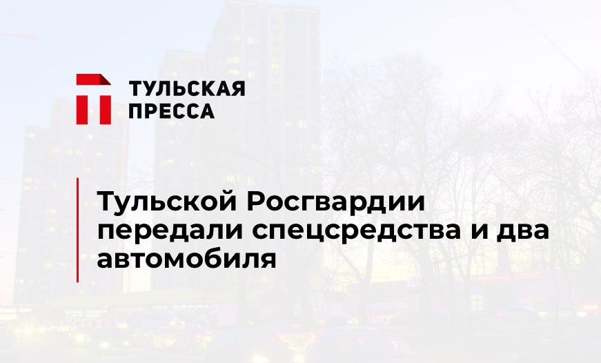 Тульской Росгвардии передали спецсредства и два автомобиля