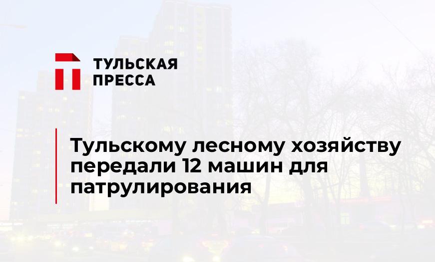Тульскому лесному хозяйству передали 12 машин для патрулирования
