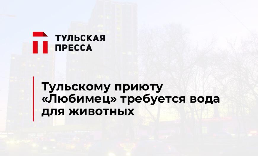 Тульскому приюту "Любимец" требуется вода для животных