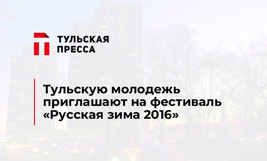 Тульскую молодежь приглашают на фестиваль «Русская зима 2016»