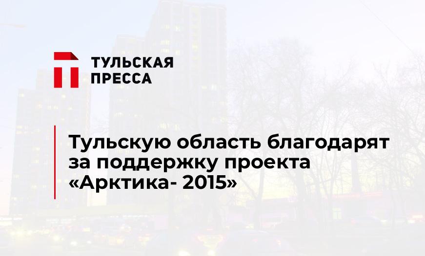 Тульскую область благодарят за поддержку проекта «Арктика- 2015»