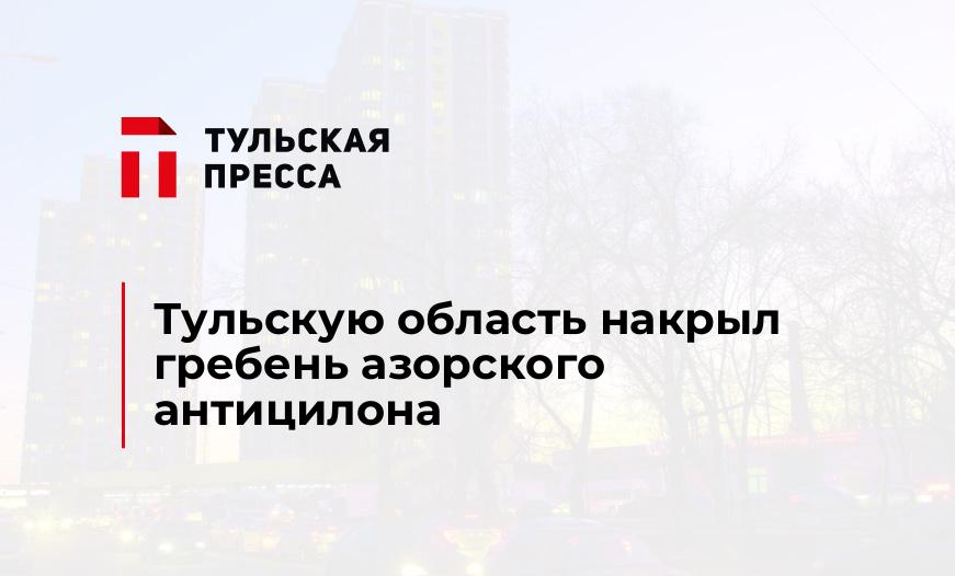 Тульскую область накрыл гребень азорского антицилона