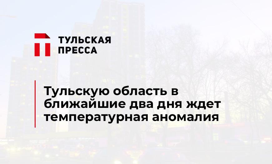 Тульскую область в ближайшие два дня ждет температурная аномалия