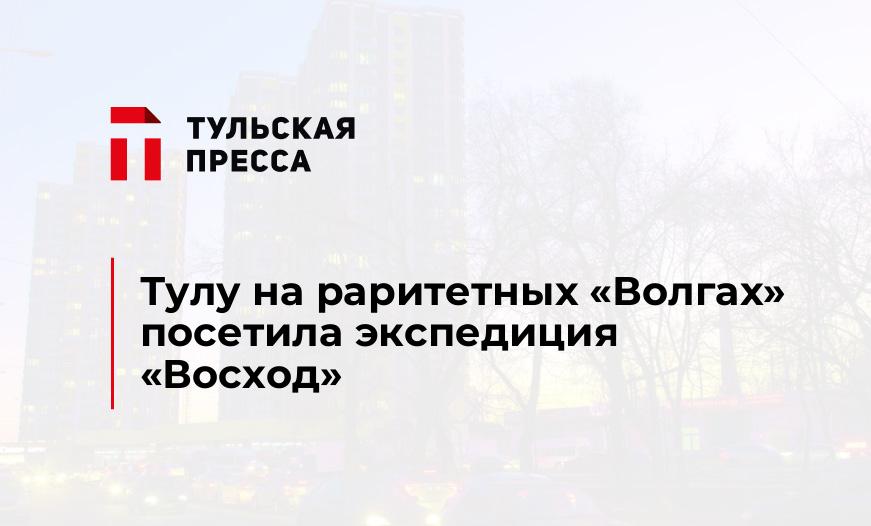 Тулу на раритетных "Волгах" посетила экспедиция "Восход"