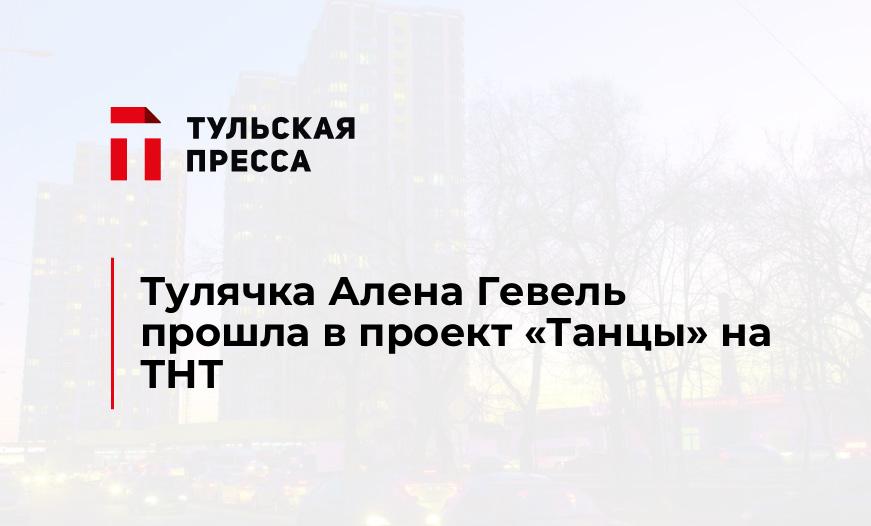 Тулячка Алена Гевель прошла в проект "Танцы" на ТНТ