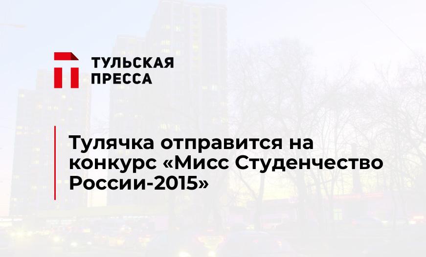 Тулячка отправится на конкурс «Мисс Студенчество России-2015»