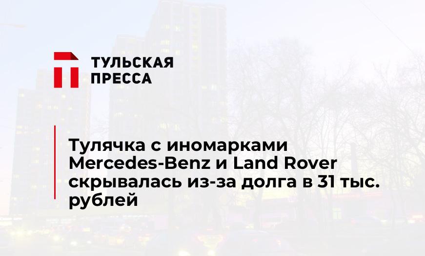 Тулячка с иномарками Mercedes-Benz и Land Rover скрывалась из-за долга в 31 тыс. рублей