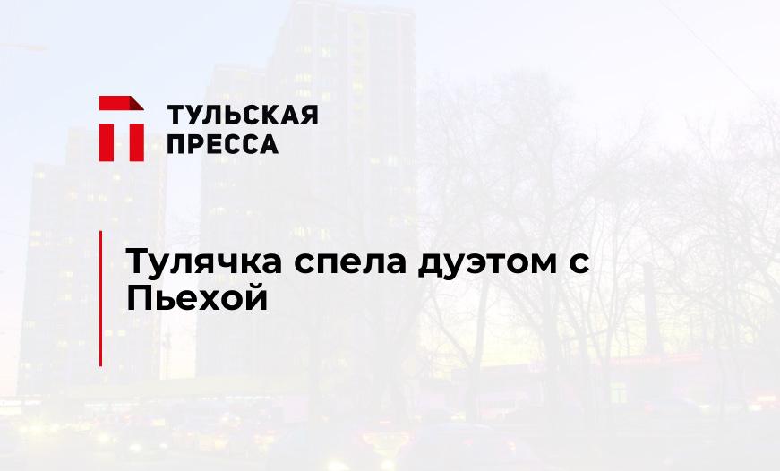 Тулячка спела дуэтом с Пьехой