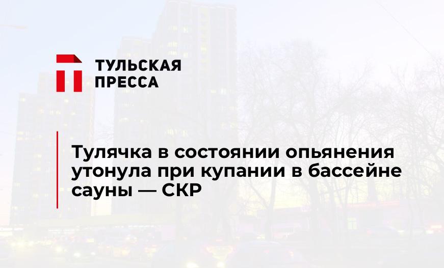 Тулячка в состоянии опьянения утонула при купании в бассейне сауны - СКР