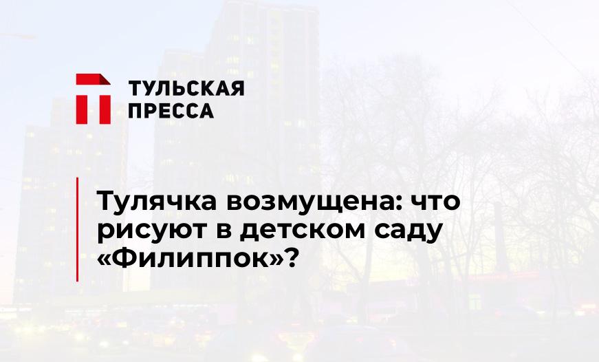 Тулячка возмущена: что рисуют в детском саду "Филиппок"?