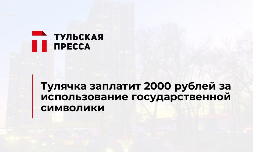 Тулячка заплатит 2000 рублей за использование государственной символики