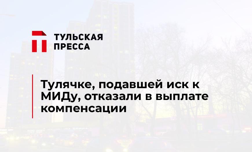 Тулячке, подавшей иск к МИДу, отказали в выплате компенсации