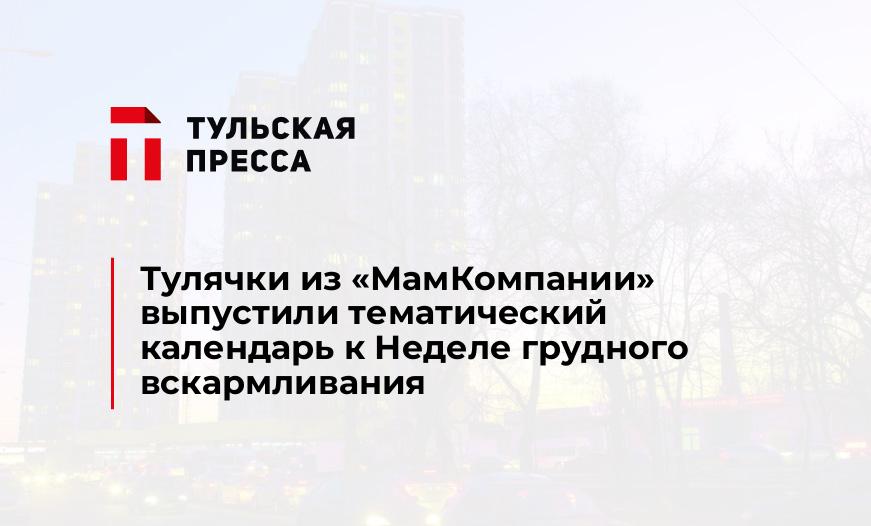 Тулячки из «МамКомпании» выпустили тематический календарь к Неделе грудного вскармливания
