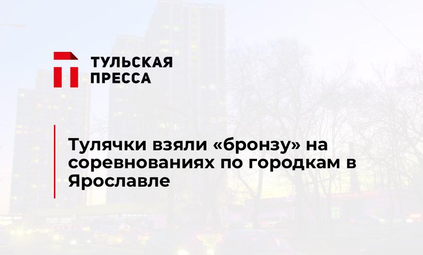 Тулячки взяли "бронзу" на соревнованиях по городкам в Ярославле