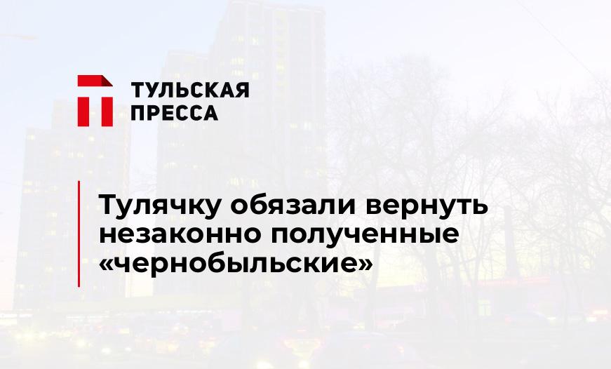 Тулячку обязали вернуть незаконно полученные "чернобыльские"