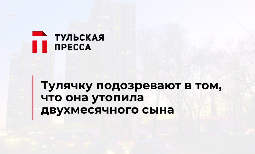 Тулячку подозревают в том, что она утопила двухмесячного сына